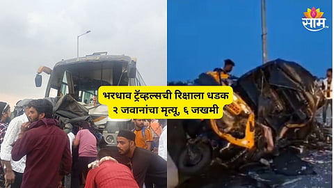 Nagpur Road Accident: नागपुरमध्ये भीषण अपघात! भरधाव ट्रॅव्हल्सने रिक्षाला चिरडले, सैन्यातील २ जवानांचा मृत्यू; ६ जखमी