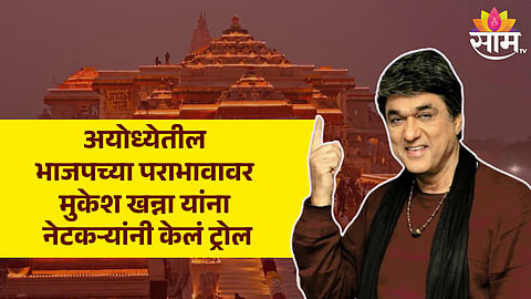 Mukesh Khanna News : अयोध्येतील भाजपच्या पराभावावर मुकेश खन्नांची पोस्ट, नेटकऱ्यांनी पलटूराम म्हणत केलं ट्रोल