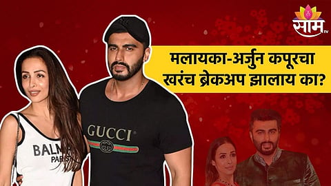 Malaika- Arjun Breakup Rumors :  मलायका-अर्जुन कपूरचा खरंच ब्रेकअप झालाय का? अभिनेत्रीच्या मॅनेजरने केला मोठा खुलासा