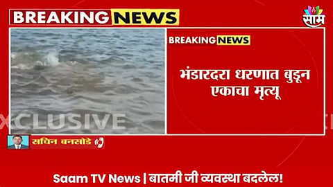 भंडारदरा धरणात बुडून एकाचा मृत्यू, बुडण्याचा लाईव्ह थरार कॅमेरात कैद 