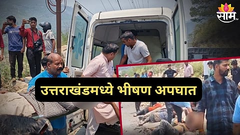 उत्तराखंडमध्ये भीषण अपघात 