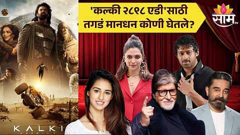 Kalki 2898 AD Star Cast Fee : दीपिका-प्रभास ते बिग बींपर्यंत..., 'कल्की २८९८ एडी'साठी तगडं मानधन कोणी घेतले?