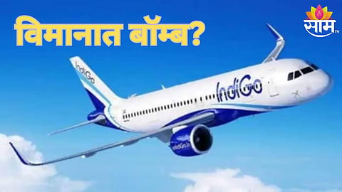  इंडिगो विमानात बॉम्ब ठेवल्याची धमकी 