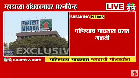 Vikroli Mhada House: म्हाडाच्या लॉटरीत घर लागलं, पण पहिल्याच पावसात छत गळालं; विक्रोळीतील धक्कादायक VIDEO