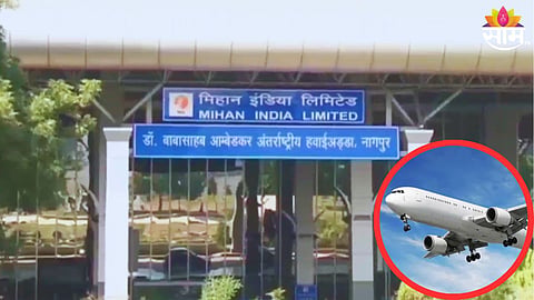 Nagpur Marathwada Airline: खुशखबर! नागपूर-मराठवाडा विमानसेवा लवकरच; एका तासाच्या आत ये-जा करता येणार!