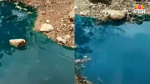  जमिनीतून येतंय निळं पाणी! काय आहे व्हायरल व्हिडिओमागचं सत्य?