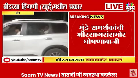 VIDEO: बीडमध्ये मुंडे समर्थक आक्रमक, घोषणाबाजी करत संदीप क्षीरसागर यांना गावाबाहेर काढलं   