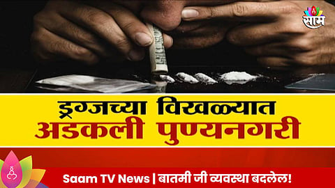 Pune Drugs Special Report: ड्रग्जच्या विखळ्यात अडकली पुण्यनगरी 