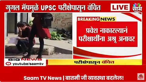 गुगलचा मॅपचा गोलमाल, विद्यार्थ्यांनी परीक्षेसाठी शॉर्टकट मारला; UPSC चा अख्खा पेपरच हुकला
