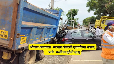 Kolhapur Accident News: हृदयद्रावक! भरधाव डंपरची दुचाकीला धडक; पती- पत्नीचा करुण अंत; कोल्हापुरमधील घटना 