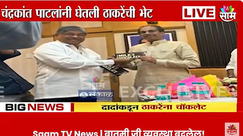 Assembly Session: चंद्रकांत पाटील यांनी घेतली उद्धव ठाकरेंची भेट! दादांकडून चॉकलेट देत ठाकरेंचे स्वागत; पाहा EXCLUSIVE VIDEO