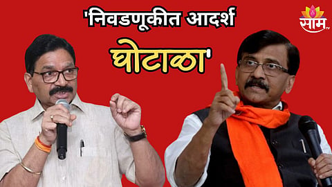 'लोकसभा निकालात मोठी डील, निवडणूकीत आदर्श घोटाळा', संजय राऊतांचा खळबळजनक आरोप