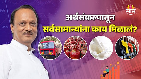 Maharashtra Budget 2024: अर्थसंकल्पातून सर्वसामान्यांना काय मिळालं?, एका क्लिकवर वाचा 