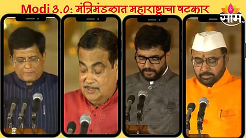 Modi 3.0 Cabinet: देशात मोदी सरकारच्या  ३.० पर्वाला सुरुवात; पहिल्या मंत्रिमंडळात  महाराष्ट्राचा षटकार; 'या' नेत्यांनी घेतली मंत्रिपदाची शपथ 
