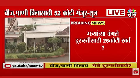 मंत्र्यांच्या बंगले दुरुस्तीवर 26 कोटी खर्च? नेमकं काय आहे प्रकरण?