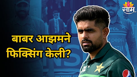 Babar Azam News: बाबर आझमवर फिक्सिंगचे आरोप! मोबदल्यात महागडे गिफ्ट्स मिळाल्याचा दावा; पाहा VIDEO