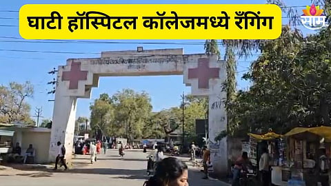 घाटी हॉस्पिटल कॉलेजमध्ये रॅगिंगची घटना 