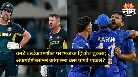 AUS Vs AFG: दुबळ्या अफगाणिस्तानने लोळवलं, ऑस्ट्रेलियाचं काय चुकलं? एकाकी झुंज देणारा 'हिरो' आऊट झाला अन् सामना फिरला; वाचा टर्निंग पॉईंट! 