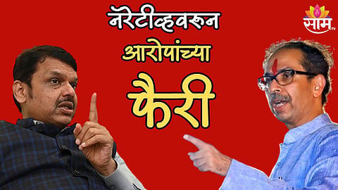 नॅरेटीव्हवरून आरोपांच्या फैरी; आधी देवेंद्र फडणवीस बोलले, नंतर उद्धव ठाकरे यांनी दिलं प्रत्युत्तर 