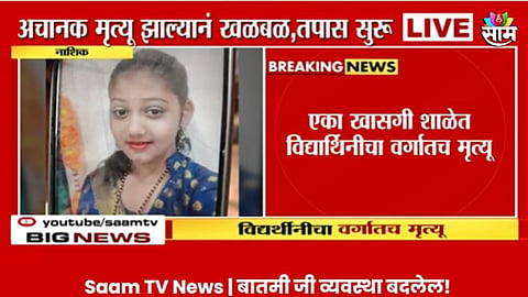 Nashik Breaking News: 
