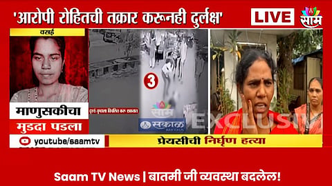 Vasai Crime News: आरोपी माझ्या मुलीला त्रास देत होता पण..., वसईत तरुणीच्या हत्येनंतर वडिलांनी पोलिसांवरच केले गंभीर आरोप  