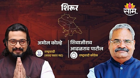 Madha Lok Sabha Election Result 2024: Shirur Lok Sabha Constituency: शिरुरमध्ये मशाल पेटणार की घड्याळ चालणार?, कोण-कोणाचा पराभव करणार?