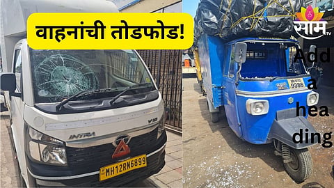 वाहनांची तोडफोड