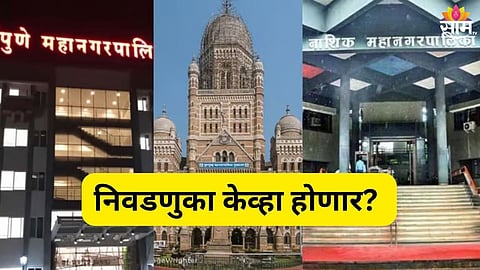 स्थानिक स्वराज्य संस्थांच्या निवडणुका 