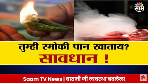 Smoky Pan: तुम्ही स्मोकी पान खाताय? सावधान ! पोटात होईल आग आणि पडेल छिद्र?