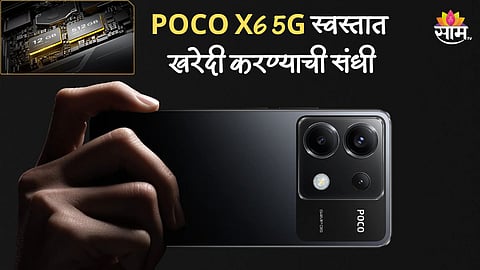 POCO X6 5G च्या किंमतीत मोठी कपात, 12GB RAM आणि 512GB स्टोरेज फोन स्वस्तात खरेदी करण्याची संधी