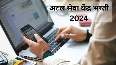 Atal Seva Kendra Bharti 
