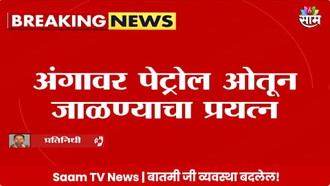पुण्यात महिला वाहतूक पोलिसाला भररस्त्यात पेट्रोल टाकून जाळण्याचा प्रयत्न, धक्कादायक घटनेनं खळबळ