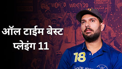 Yuvraj Singh Playing 11:  युवराज सिंगने निवडली ऑल टाईम बेस्ट प्लेइंग 11! धोनीऐवजी या खेळाडूला दिलं स्थान 