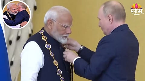 PM मोदींना रशियाचा सर्वोच्च नागरी सन्मान प्रदान, पुतीन यांनी 'ऑर्डर ऑफ सेंट अँड्र्यू द अपॉस्टल'ने केलं सन्मानित