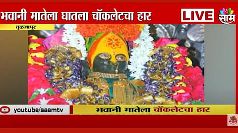 तुळजापुरात देवीला चॉकलेटचा हार 