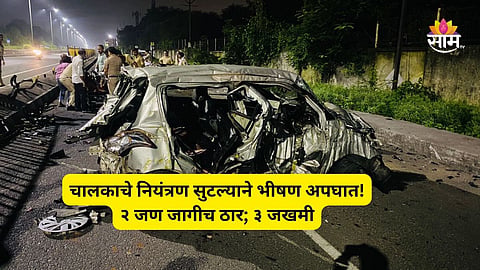 Nagpur Accident News: भीषण अपघात! सुसाट कार रेलिंगला धडकून ४- ५ वेळा उलटली, दोघांचा मृत्यू; ३ जखमी 