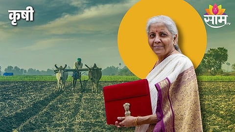Budget 2024 Agriculture Sector: केंद्र सरकारकडून शेतकऱ्यांना 'लाख'मोलाचं गिफ्ट; अर्थमंत्री निर्मला सीतारामन यांची घोषणा