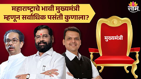  सकाळ समूह आणि साम टीव्हीचा सर्वेक्षण समोर 