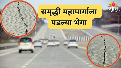  समृद्धी महामार्ग