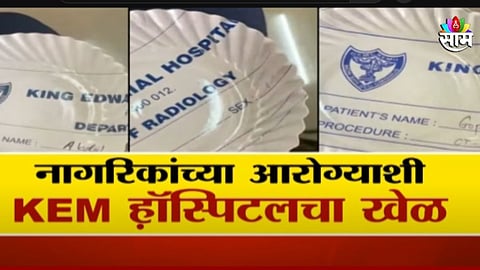 नागरिकांच्या आरोग्याशी Kem हाॅस्पिटलचा खेळ, पेपर प्लेटसाठी वापरले रुग्णांचे रिपोर्ट; पाहा व्हिडिओ