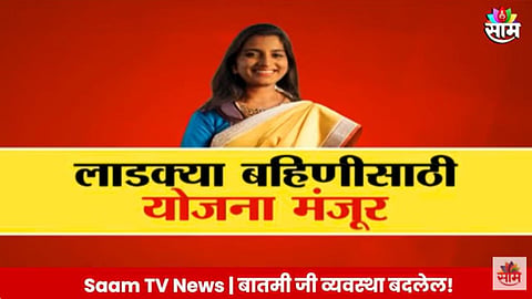 Mukhyamantri Ladki Bahin Yojana