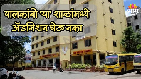 पालकांनो 'या' शाळांमध्ये अ‍ॅडमिशन घेऊ नका, पुण्यातील बंद झालेल्या शाळांची यादी 'साम टिव्ही'वर