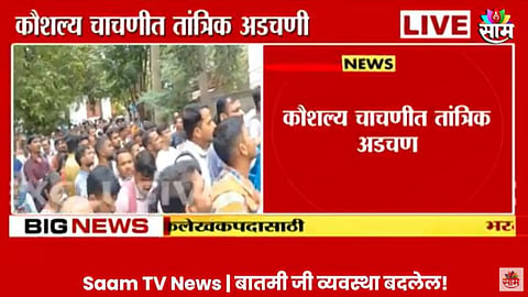 MPSC Exam: MPSC ची परीक्षा TCS कडून रद्द, संतप्त होत विद्यार्थ्यांकडून घोषणाबाजी; नेमकं कारण काय? 