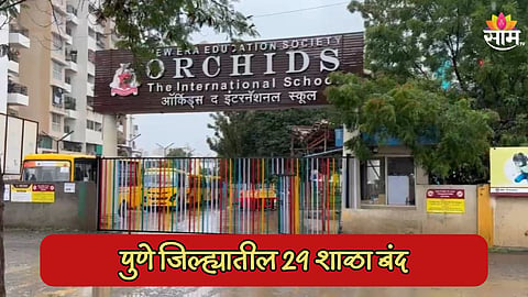 पुण्यात शिक्षण विभागाची मोठी कारवाई; 29 बोगस शाळा बंद, विद्यार्थ्यांचे काय होणार?