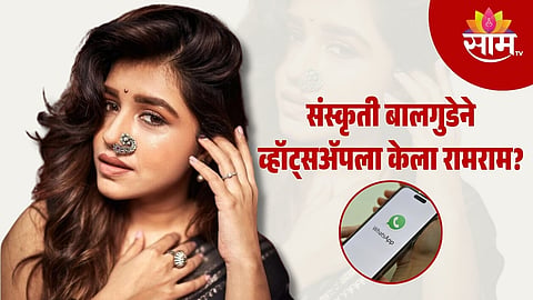 Sanskruti Balgude Interview : संस्कृती बालगुडेने घेतला WhatsApp न वापरण्याचा निर्णय; कारण सांगत स्वत:च केला खुलासा