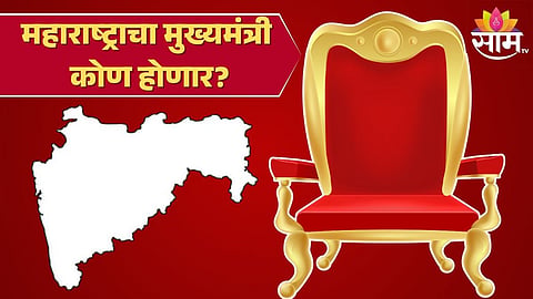 Maharashtra CM : महायुतीचं संभाव्य मंत्रिमंडळ, कुणाला मिळणार संधी, कोण स्पर्धेत?