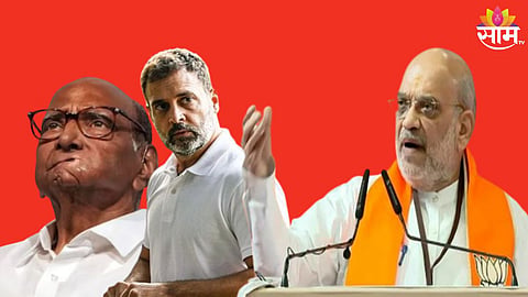 Amit Shah: शरद पवार भ्रष्टाचाराचे सरदार, तर राहुल गांधी  अहंकारी; पुण्यात अमित शहा यांचा विरोधकांवर हल्लाबोल 