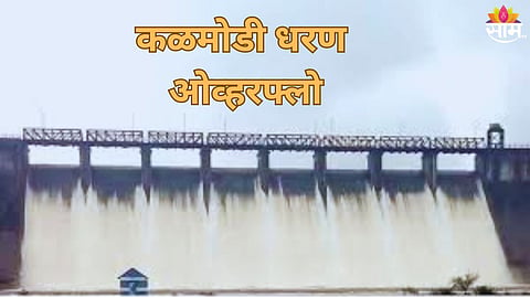 कळमोडी धरण ओव्हरफ्लो