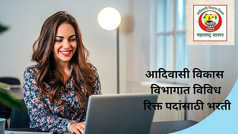 Adivasi Vikas Vibhag Bharti 2024: आदिवासी विकास विभागात विविध रिक्त पदांसाठी भरती, शिक्षणाची अट आणि वयोमर्यादा किती? जाणून घ्या...
