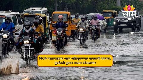 सावधान! आज पुन्हा कोसळणार परतीचा पाऊस; मुंबई पुण्यासह १४ जिल्ह्यांना ऑरेंज अलर्ट